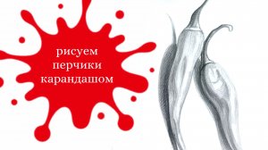 Рисуем Перец Чили Простым Карандашом 🌶️