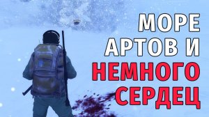 Stay Out | 194. Море Артов и Немного Сердец