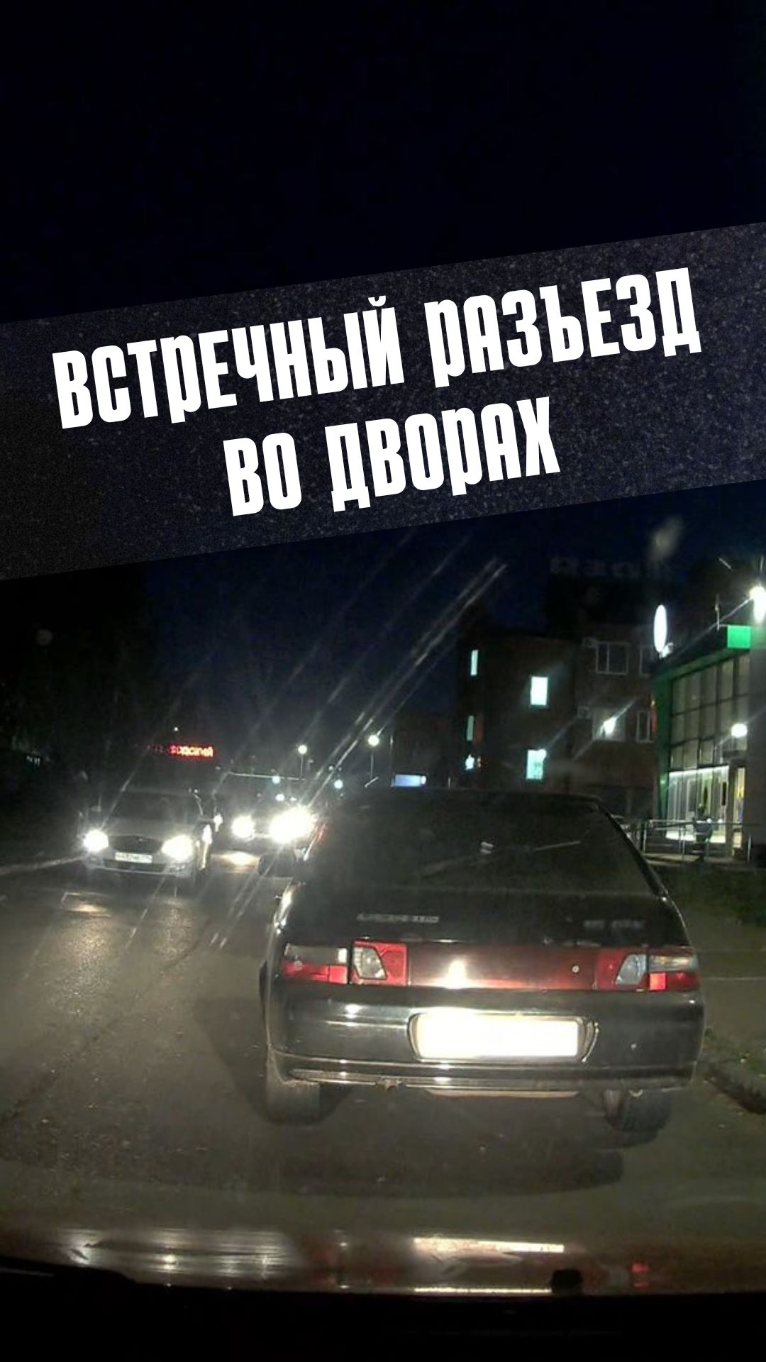 Встречный разъезд во дворах: как правильно?