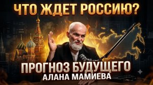 🍿 🔴 ГОТОВЬТЕСЬ: МИР на грани КАТАСТРОФЫ! Что ждет Россию? Прогноз будущего Алана Мамиева