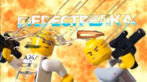 Lego битва в баре - stop motion