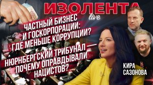 Частный бизнес и госкомпании: где меньше коррупции?|Нюрнбергский процесс — как оправдывали нацистов?