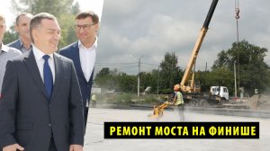В Новосибирске завершают капитальный ремонт моста через реку Тула