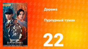 Пурпурный туман 22 серия