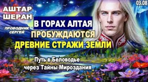 Тайны Алтайских гор: Кто такие древние Стражи Земли? | Аштар Шеран