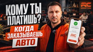 Авто под заказ: кому вы переводите миллионы? Весь процесс от оплаты до выдачи