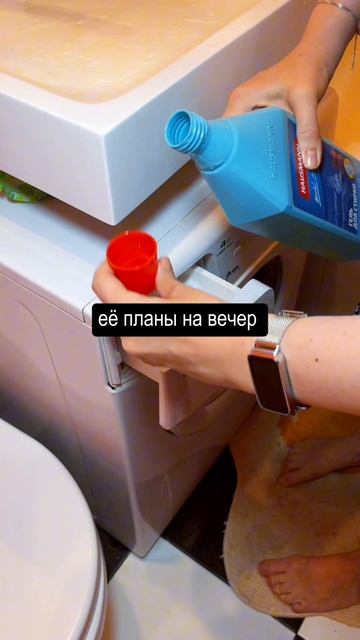 Планы на вечер? Стирка важнее 😄