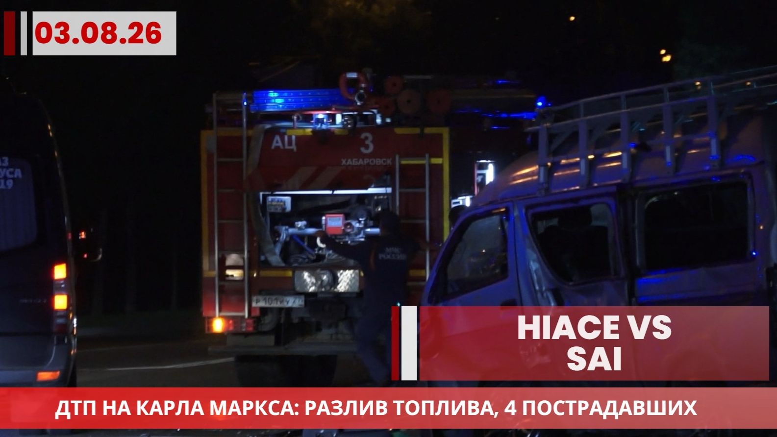 Серьёзное ДТП на Карла Маркса в Хабаровске: три человека в больнице, на месте работали пожарные