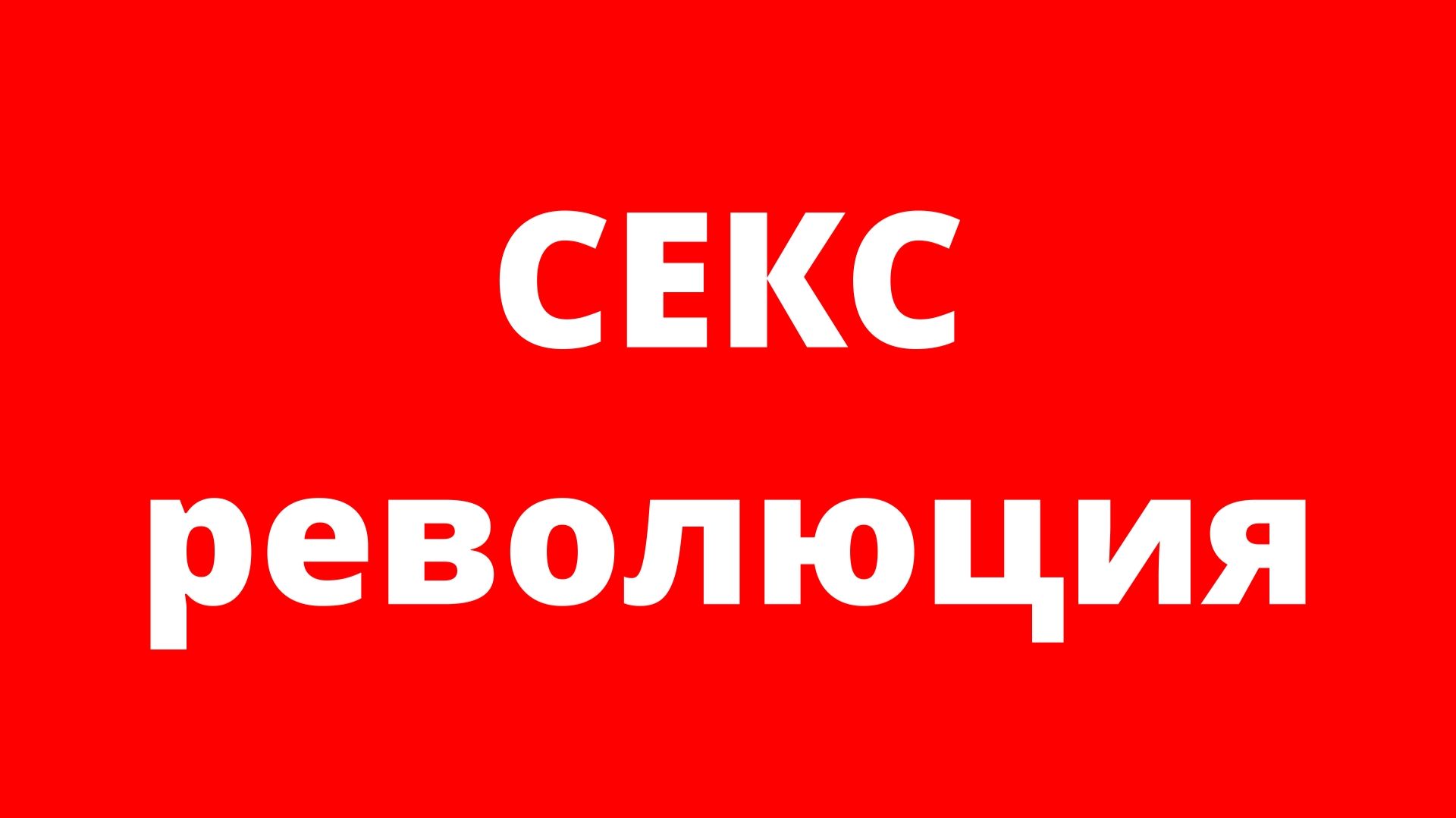 HONE | ГЛАВНОЕ | СЕКС и РЕВОЛЮЦИЯ ....