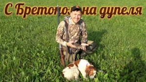 С Бретоном на Дупеля | Коростель добыт без выстрела