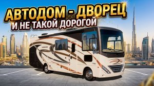 Первые зимние километры по России большого американского автодома Thor ACE 30.4 Впечатления водителя