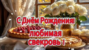 С Днём рождения, любимая свекровь! ❤️ Красивая песня-поздравление