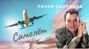 Рәүф Сәлтәшев - Самолет