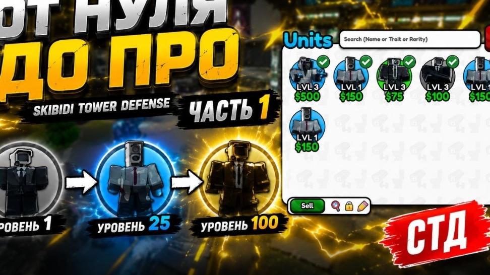 играю в стд от нуба и до про 1 серия 1 часть