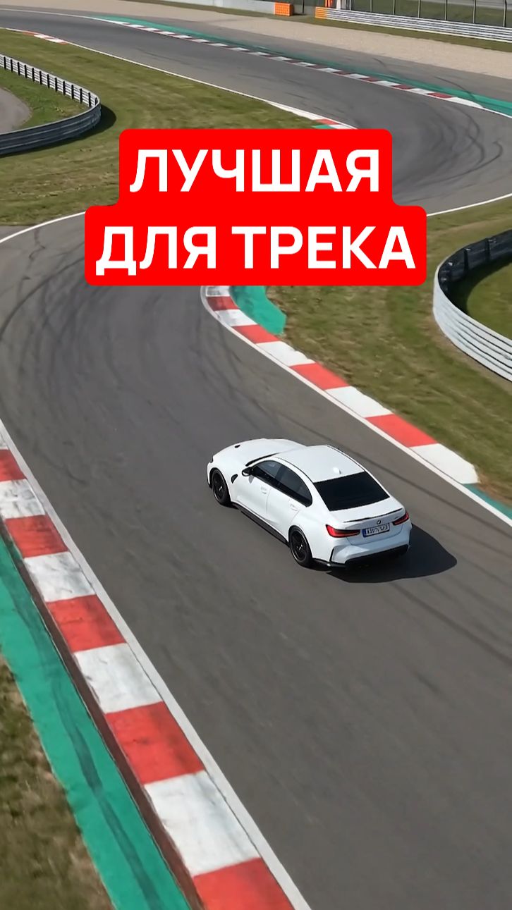 ЛУЧШАЯ ДЛЯ ТРЕКА