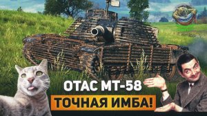 МТ-58 мощный ракетомет😎
