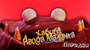 ПЕСНЯ про ПОМАДКОВЫЙ МОНСТР клип ХАБИБ - Ягода Малинка ПАРОДИЯ на УДИВИТЕЛЬНЫЙ ЦИФРОВОЙ ЦИРК 2 СЕРИЯ