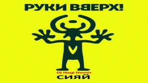 Руки вверх - Сияй (Dj Nagi Remix)