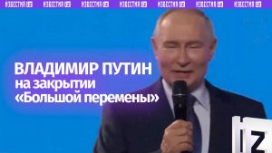 Путин в Красноярске принимает участие в церемонии закрытия финала конкурса «Большая перемена»