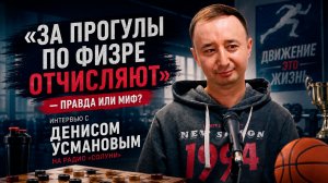 Интервью с преподавателем физкультуры УГНТУ Денисом Усмановым на Радио «Солуни»