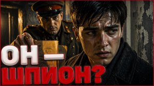 Сын Полковника — Шпион? Невозможное Дело СМЕРШ