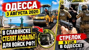 ОДЕССА 3 АВГУСТА 2026. ПОТЕРИ УКРАИНЫ 50 ТЫСЯЧ, ПОЭТОМУ ОТМЕНЯЕМ ОТСРОЧКИ!