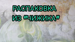 РАСПАКОВКА ИЗ «ЧИЖИКА»