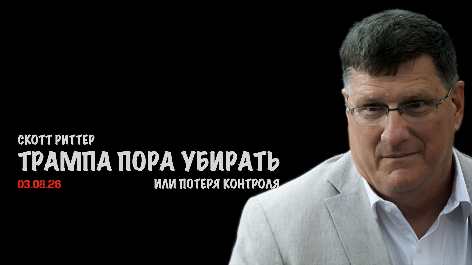 Трампа пора убирать или потеря контроля | Скотт Риттер