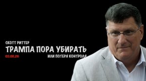 Трампа пора убирать или потеря контроля | Скотт Риттер