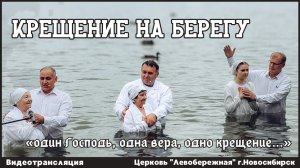 Крещение на берегу || 2 августа 2026г.