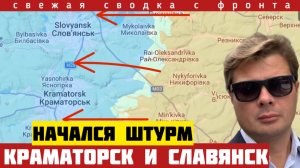 Начался штурм Краматорска и Славянска. Фронт - 5 км. Разгром двух батальонов. Сводка 03/08-26
