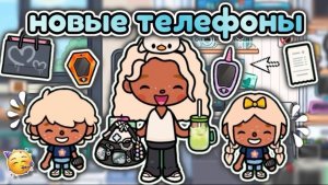 ПОКУПАЮ ТЕЛЕФОНЫ ЮЛЕ И ДАВИДУ В ТОКА БОКА🥳/ влог тока бока❤️🔥 - Toca Boca World🌍 - toca twix🍫