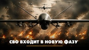 СВО входит в новую фазу | ЧТО БУДЕТ | 03.08.2026