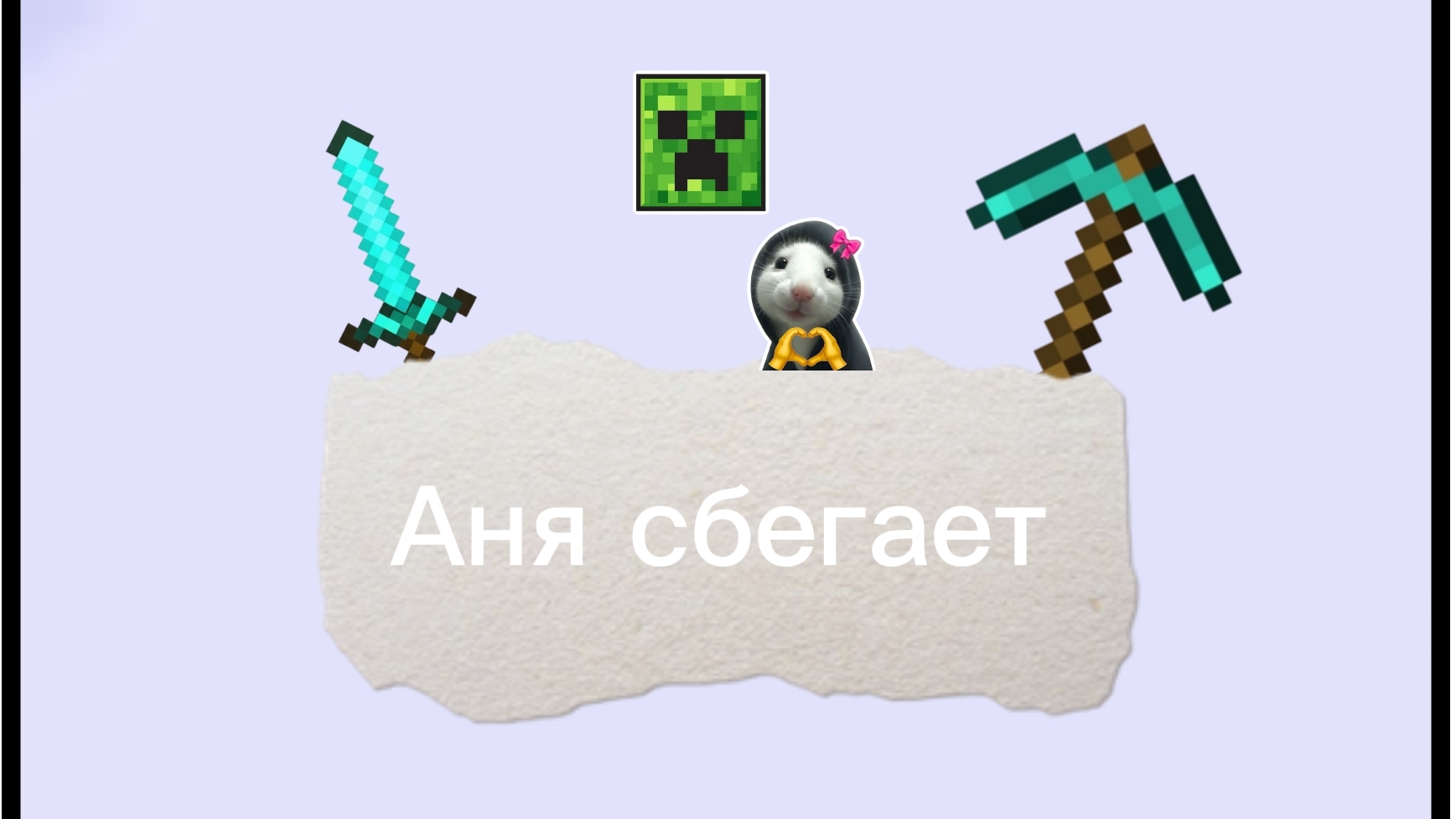 Аня сбегает из тюрьмы в Майнкрафт (часть 1)