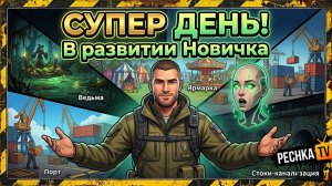 СУПЕР ДЕНЬ В РАЗВИТИИ НОВИЧКА ЛАСТ ДЕЙ! УСПЕВАЕМ МНОГО ДЕЛ В LDOE | Pechka TV