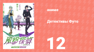 Детективы Футо 12 серия (аниме-сериал, 2022)