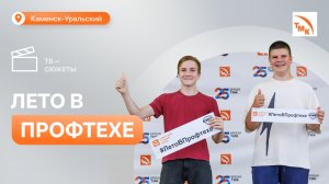 В Каменске-Уральском провели профориентационную смену для детей металлургов
