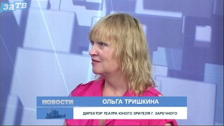 Новости Заречного от 03.08.26