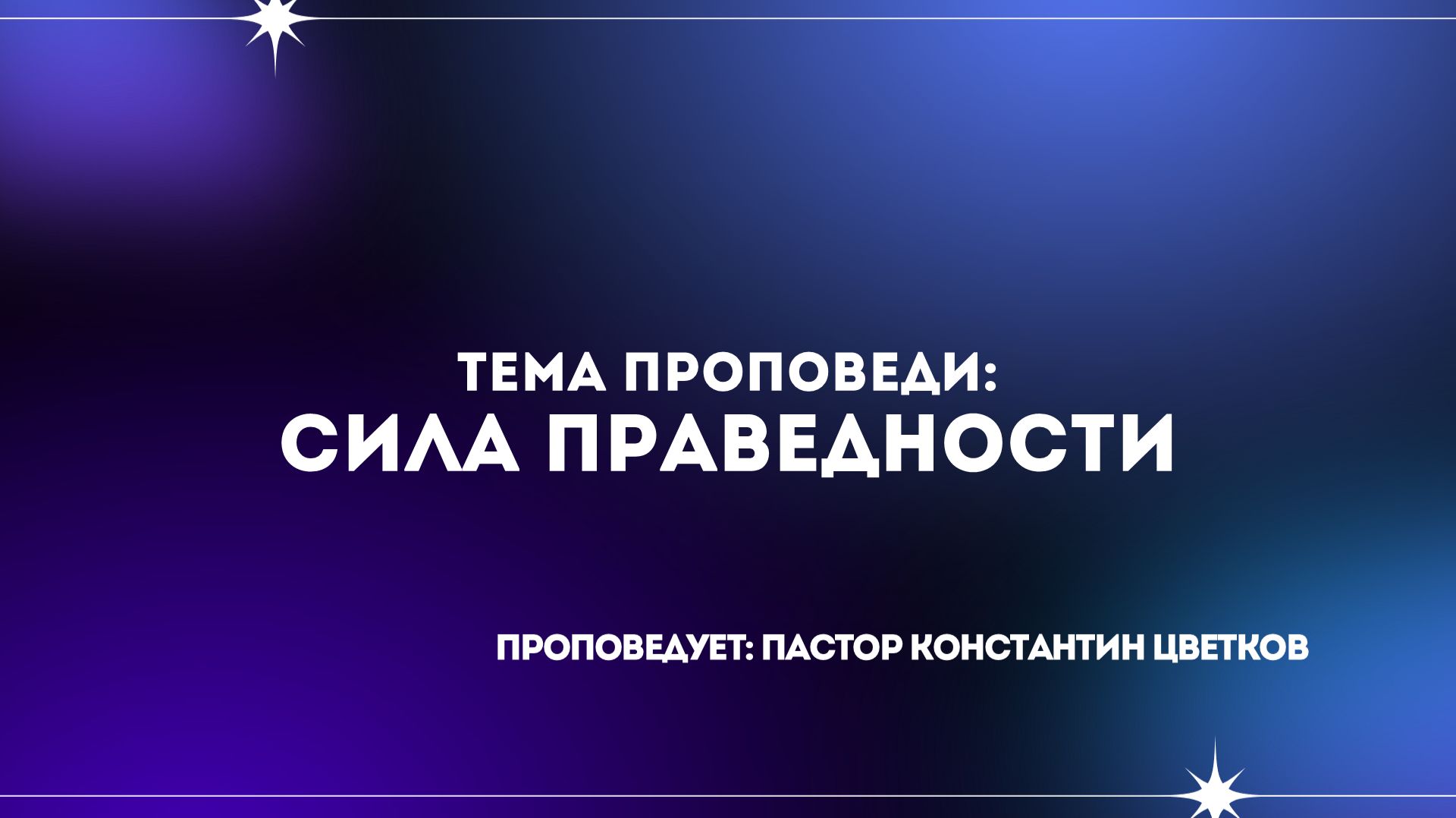 Проповедь: «Сила праведности». Старший Пастор Церкви «Спасение» Константин Цветков (02.08)