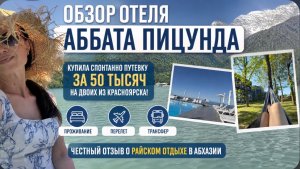 Обзор номера Аббата Пицунда июнь 2026