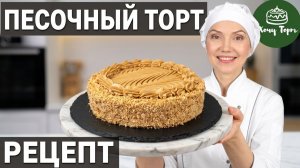 🍰 ТОРТ «ТАНИТА»: Тонкие песочные коржи и масляный крем с вареной сгущенкой! ✨