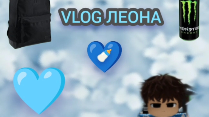 Vlog Леона🩵💙как проходит день сына Эстетик Алисы?