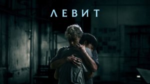 Левит (2026) / Leviticus