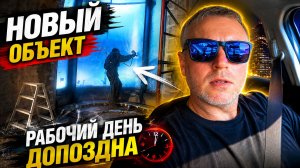 Новый объект. Рабочий день допоздна.