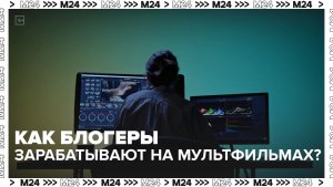 Любительские адаптации мультиков стали новым трендом. - Москва 24