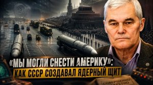 ВАЖНЫЕ НОВОСТИ НА СЕГОДНЯ. Константин Сивков | «Мы могли снести Америку»: Как СССР создавал яде