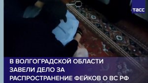 В Волгоградской области завели дело за распространение фейков о ВС РФ