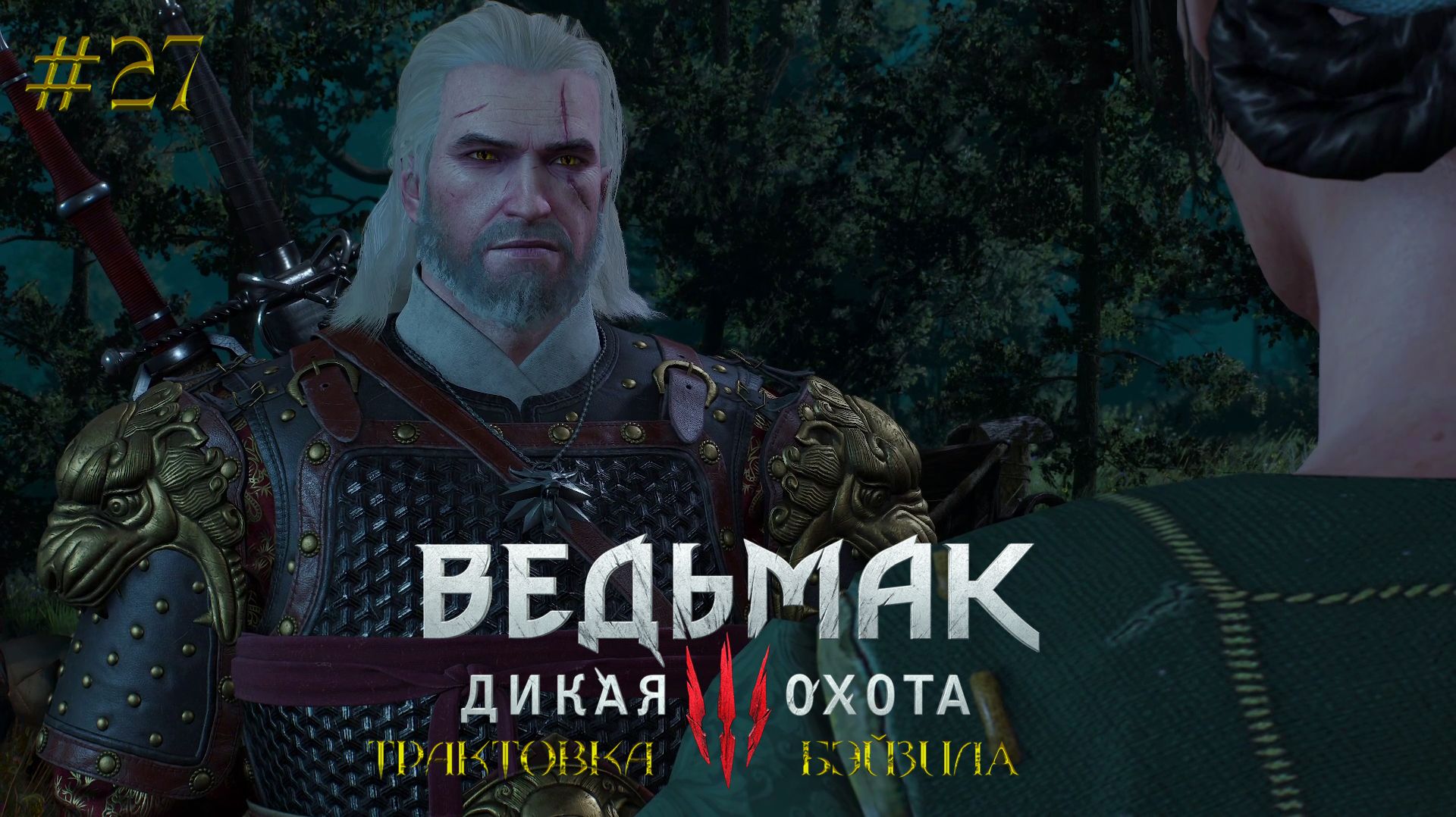 Тайна Лешачихи и забывчивый Болько! — [Ведьмак 3: Дикая Охота #27] (Трактовка Бэйзила)