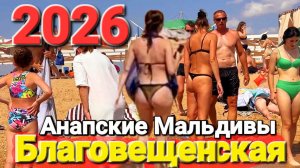 Благовещенская Полный обзор 2026 Тайный пляж для элиты на Черном море