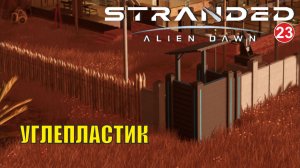 Stranded:Alien Dawn - Углепластик (23)